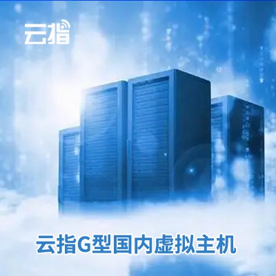 凯里市云指G型国内虚拟主机渠道价购买