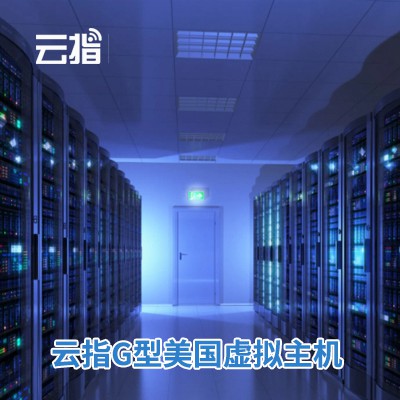 凯里市云指G型美国虚拟主机渠道价购买
