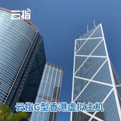 凯里市云指G型香港虚拟主机渠道价购买