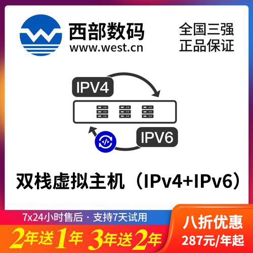 凯里市西部数码双栈虚拟主机（IPv4+IPv6）8折渠道价购买