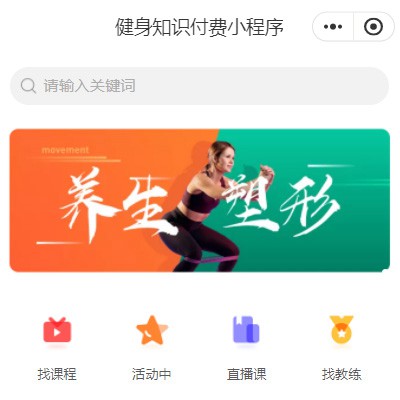 凯里市健身知识付费小程序开发