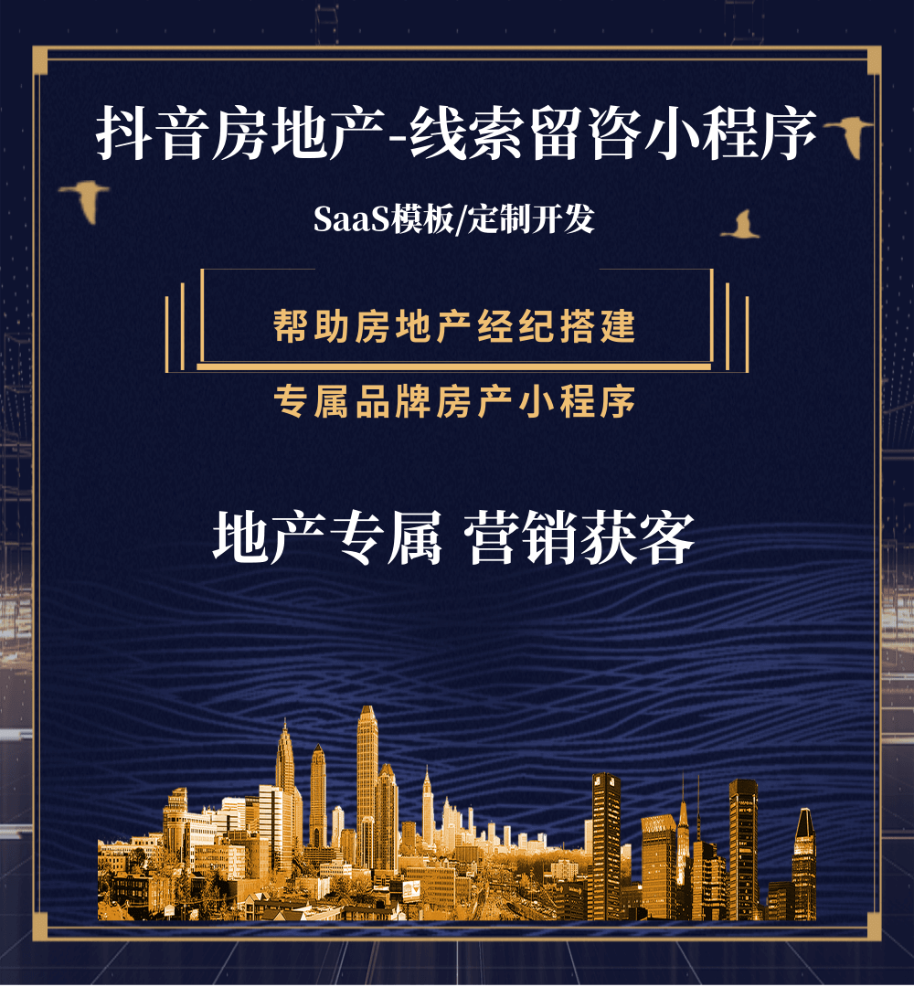 凯里市房地产获客抖音小程序